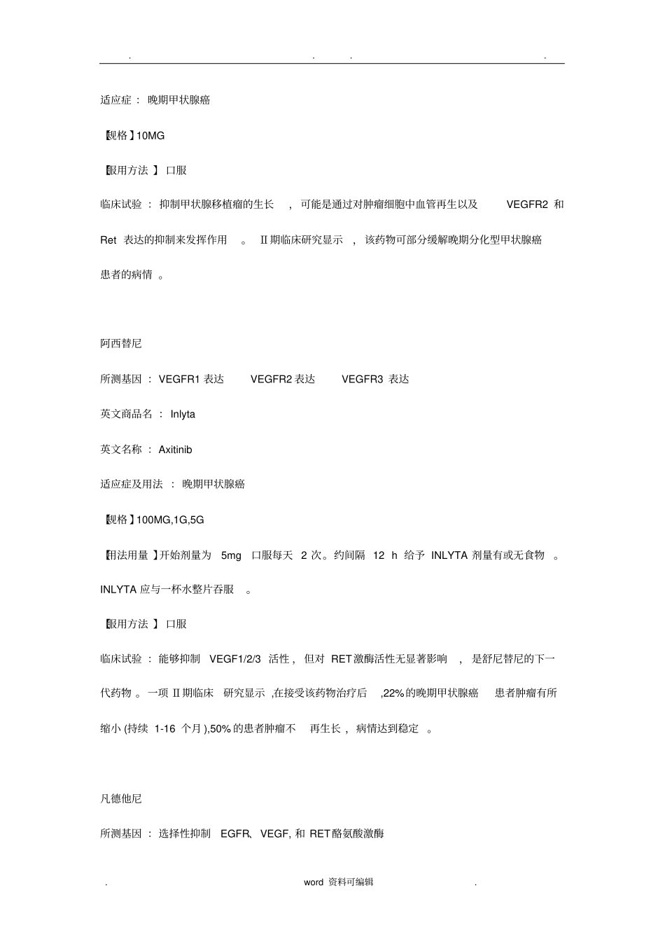 甲状腺癌靶向药物与基因检测意义_第3页