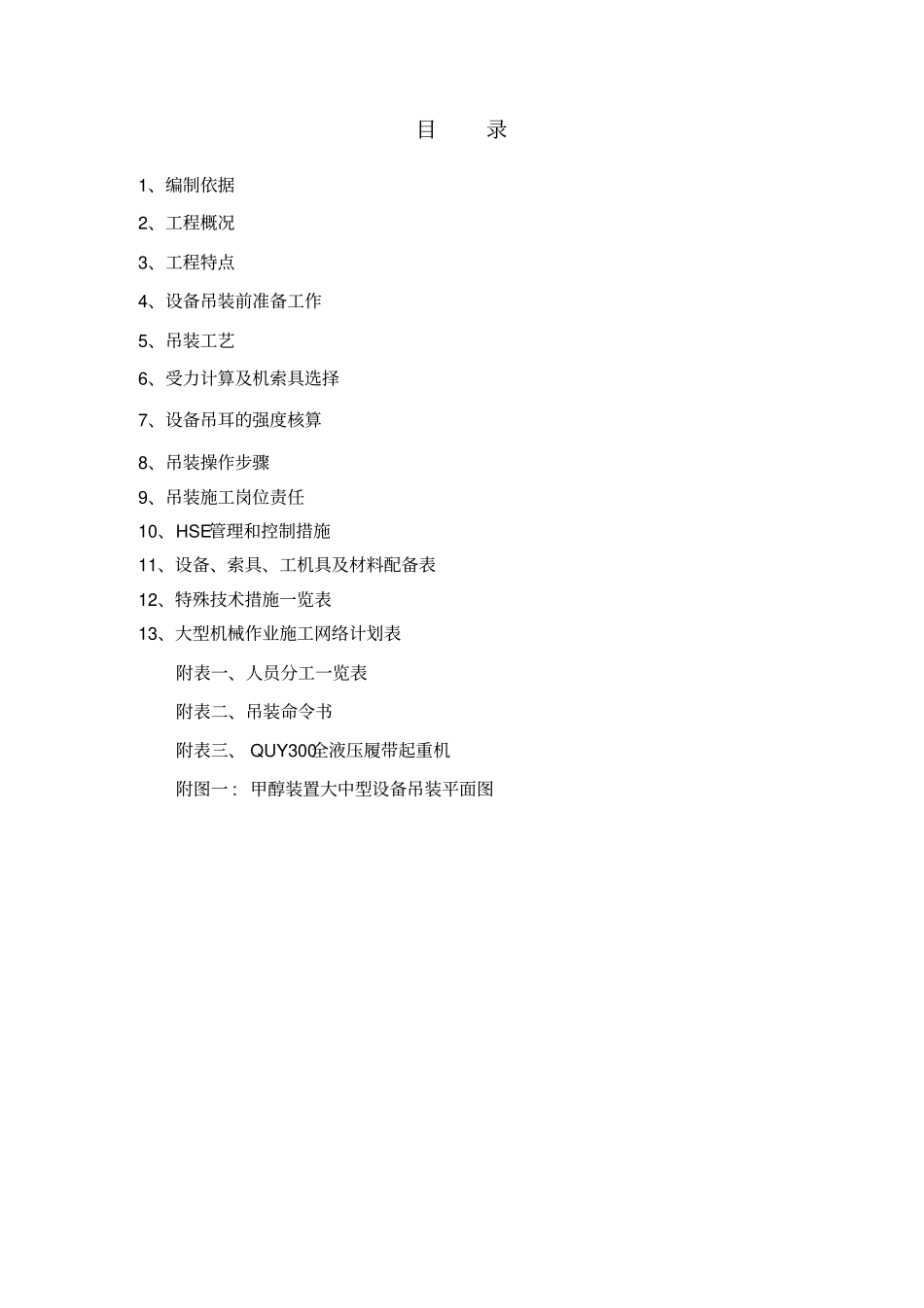 甲醇装置大型设备吊装讲解_第3页