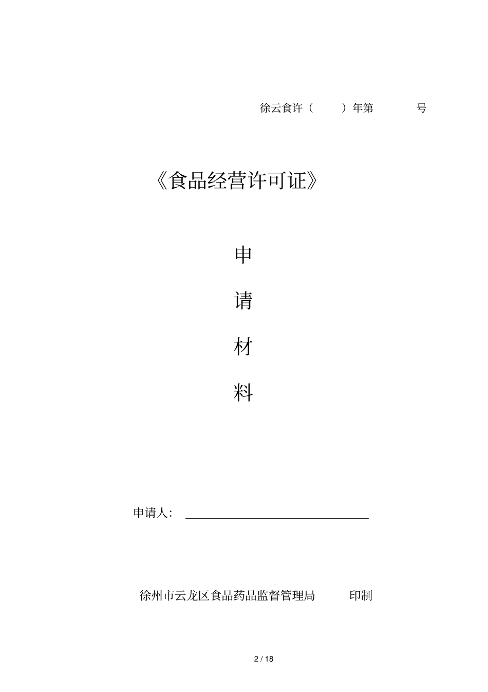 申办食品经营许可证应提交的材料_第2页