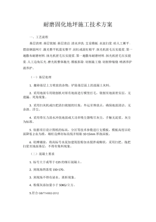 耐磨固化地坪施工技术方案