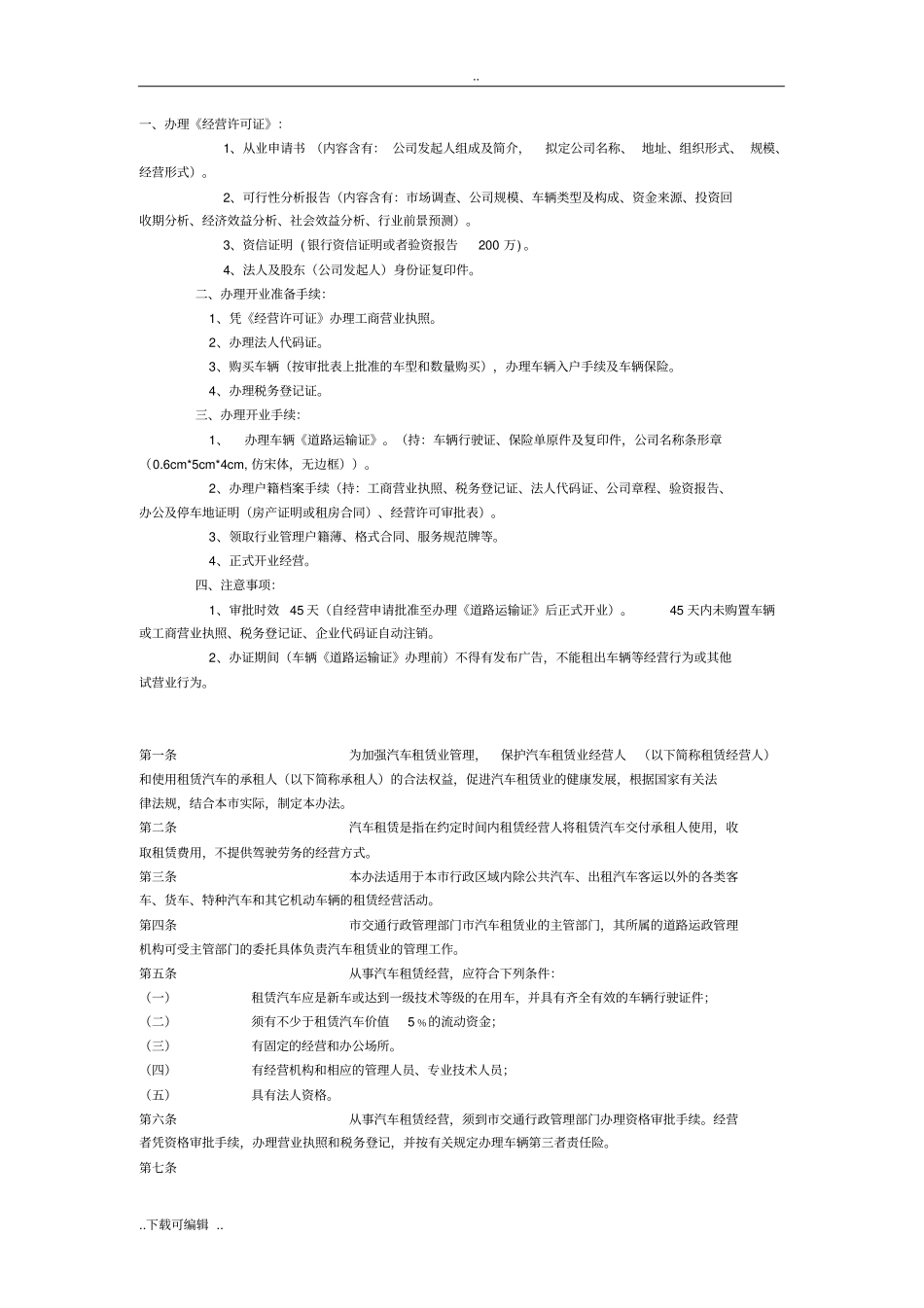 申办汽车租赁公司程序_第1页