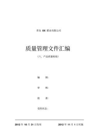 申办有机无机复混肥料生产许可证产品质量检验讲解