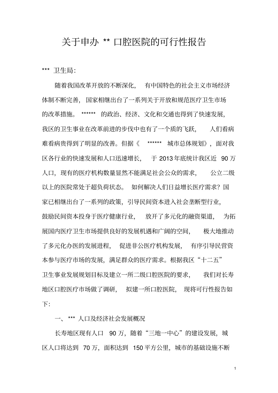 申办口腔医院的可行报告及选址报告剖析_第1页
