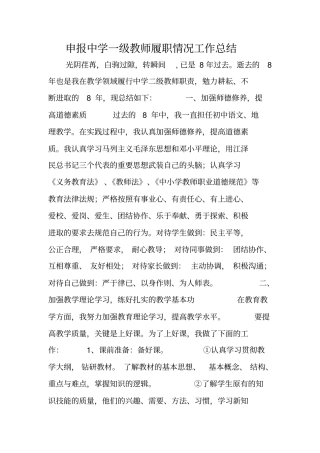 申报中学一级教师履职情况工作总结