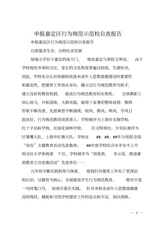 申报嘉定区行为规范示范校自查报告
