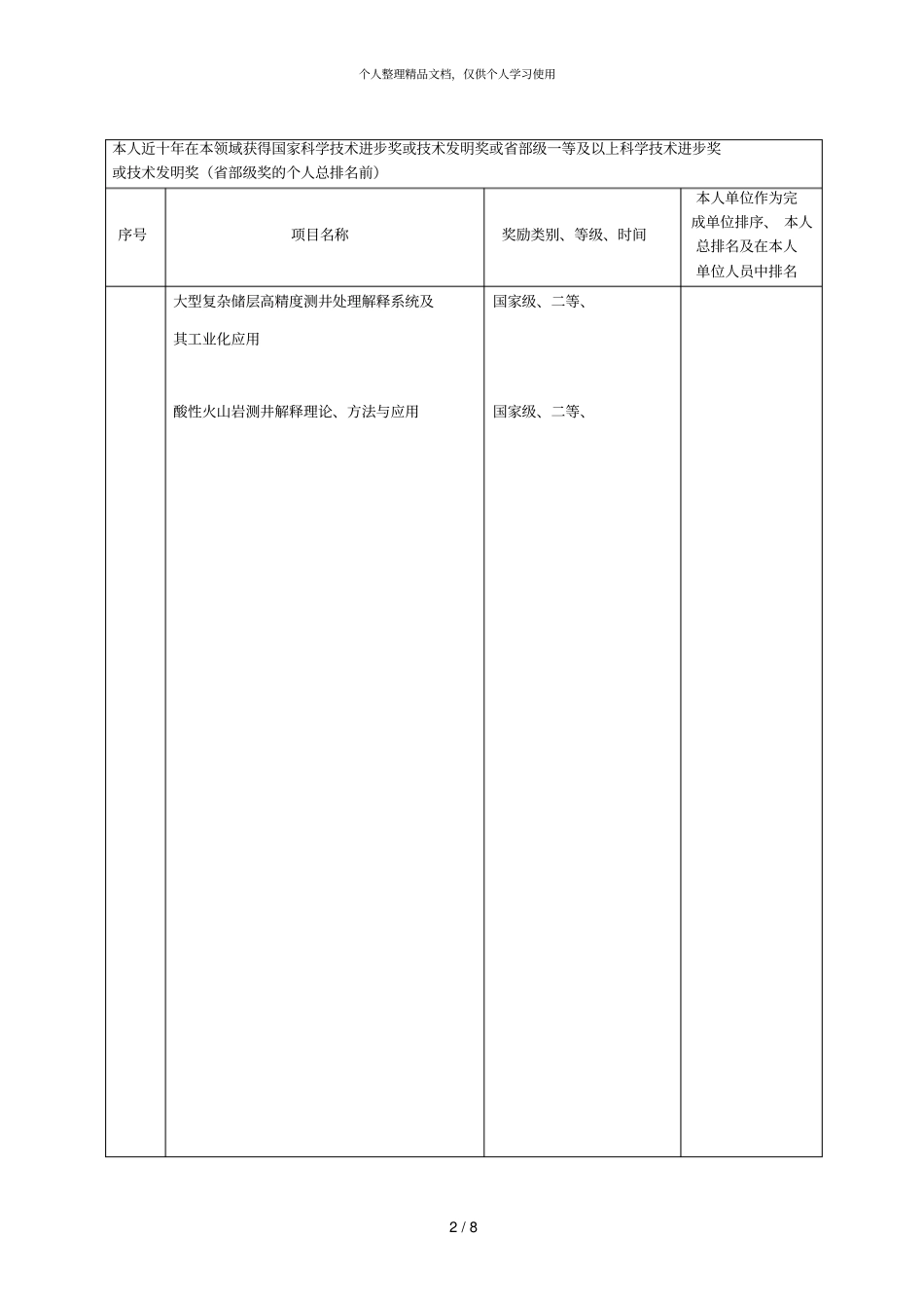 申报工程博士研究生指导教师简况表_第3页