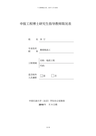 申报工程博士研究生指导教师简况表