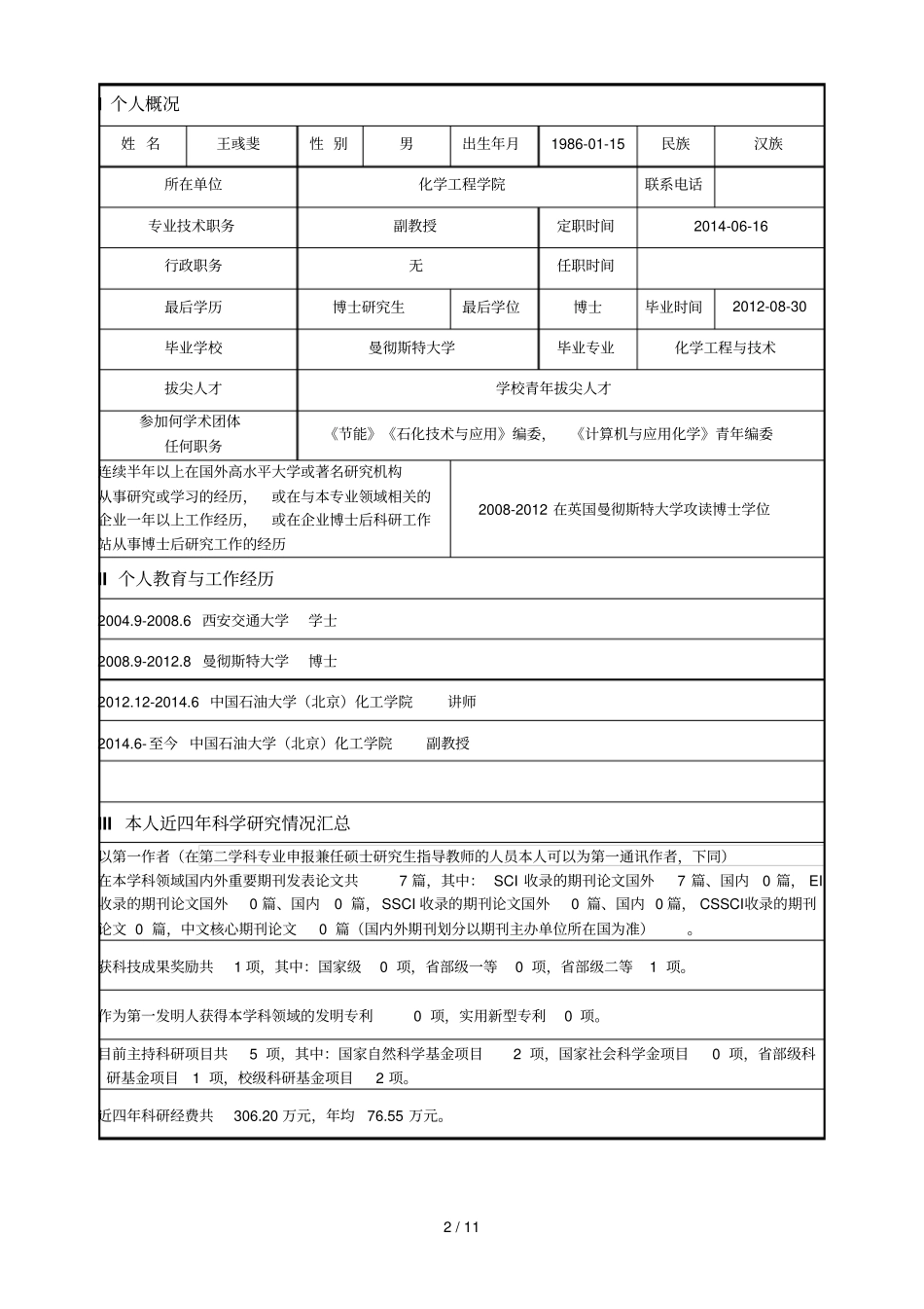 申报博士研究生指导教师简况表001_第2页