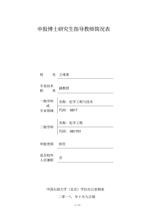 申报博士研究生指导教师简况表001