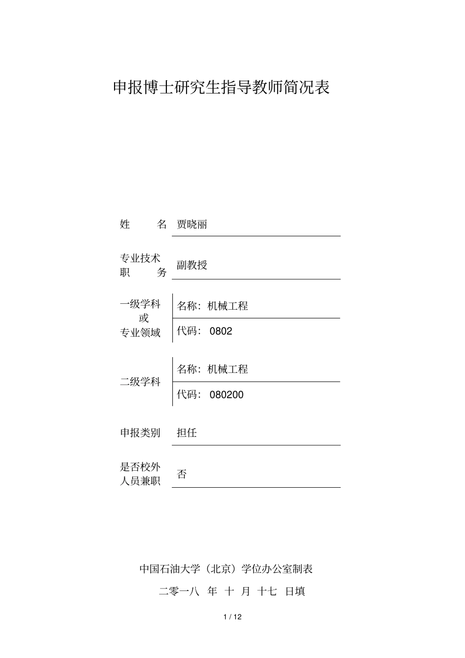 申报博士研究生指导教师简况表_第1页
