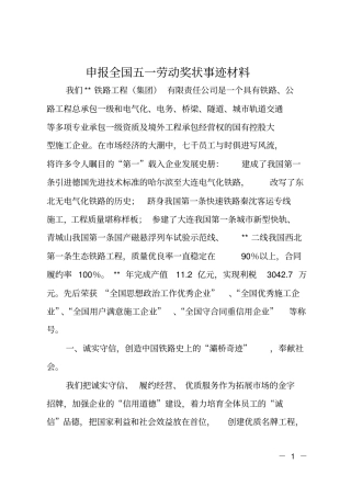 申报全国五一劳动奖状事迹材料