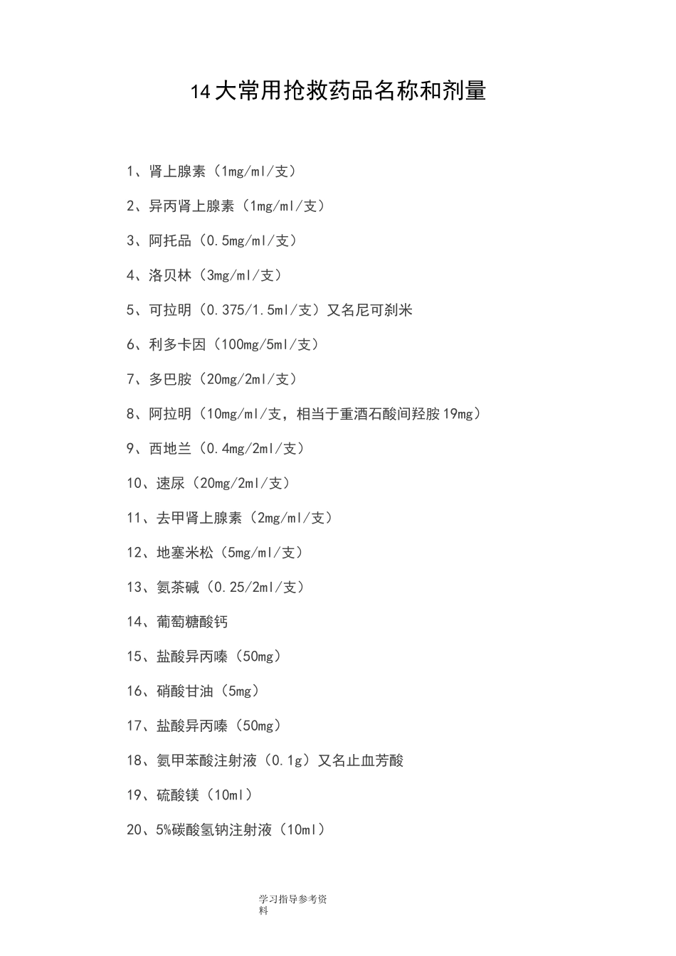 14大常用抢救药品名称及剂量_第1页