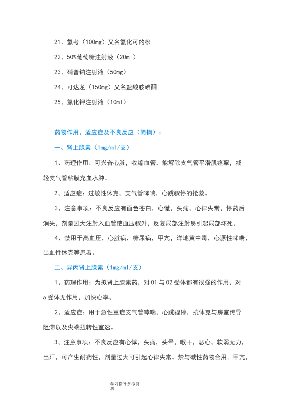 14大常用抢救药品名称及剂量_第2页