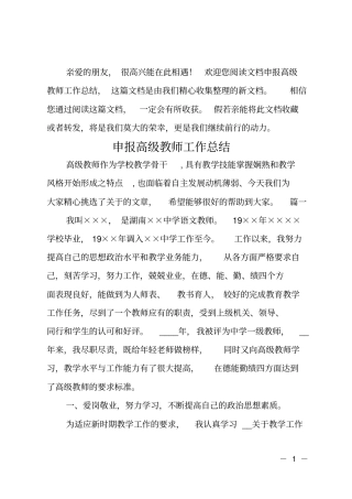 申报高级教师工作总结