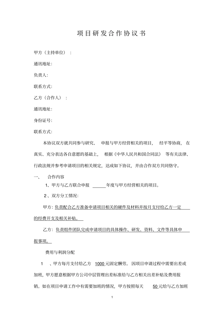 申报项目合作协议书1_第1页