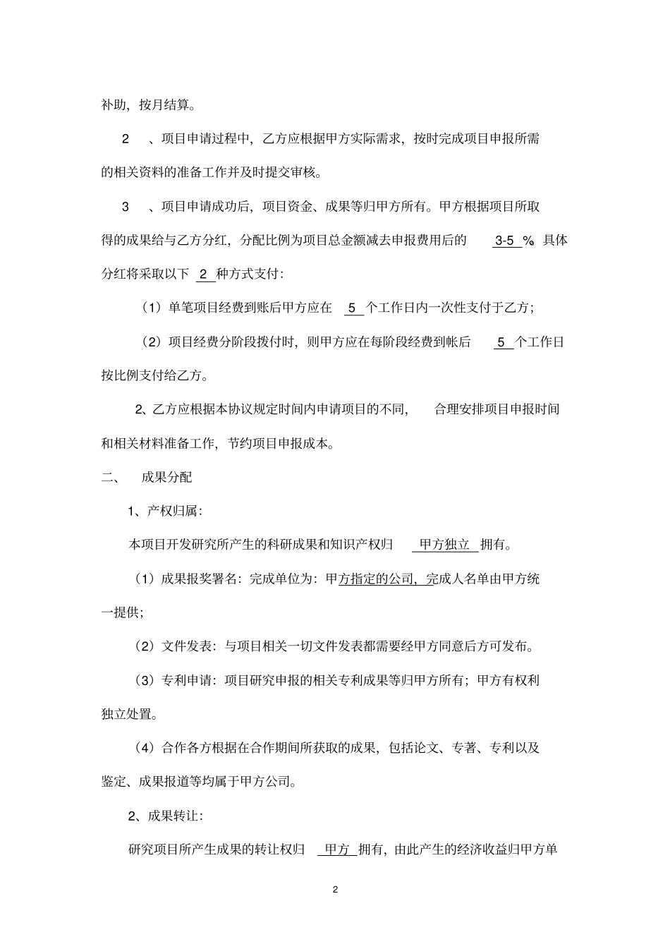 申报项目合作协议书1_第2页