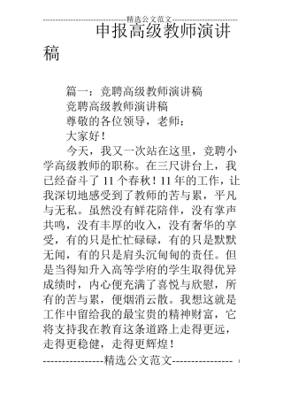 申报高级教师演讲稿