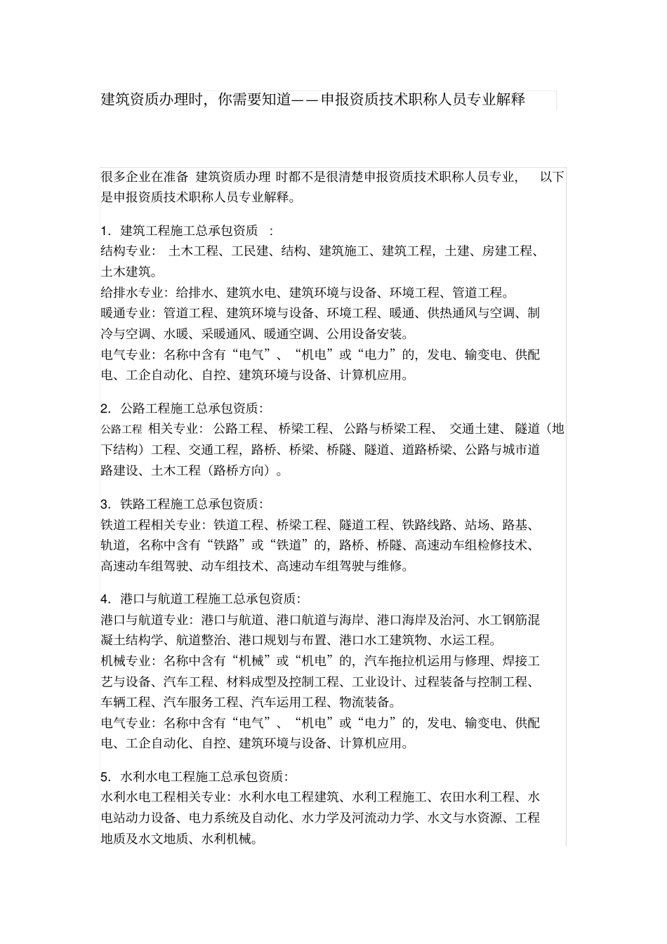 申报资质技术职称人员专业解释_第1页