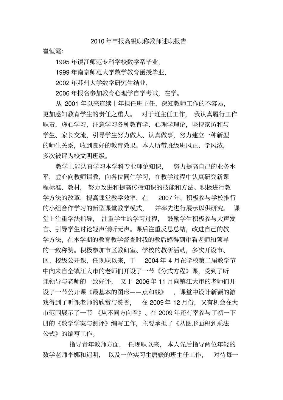 申报高级职称教师述职报告_第1页