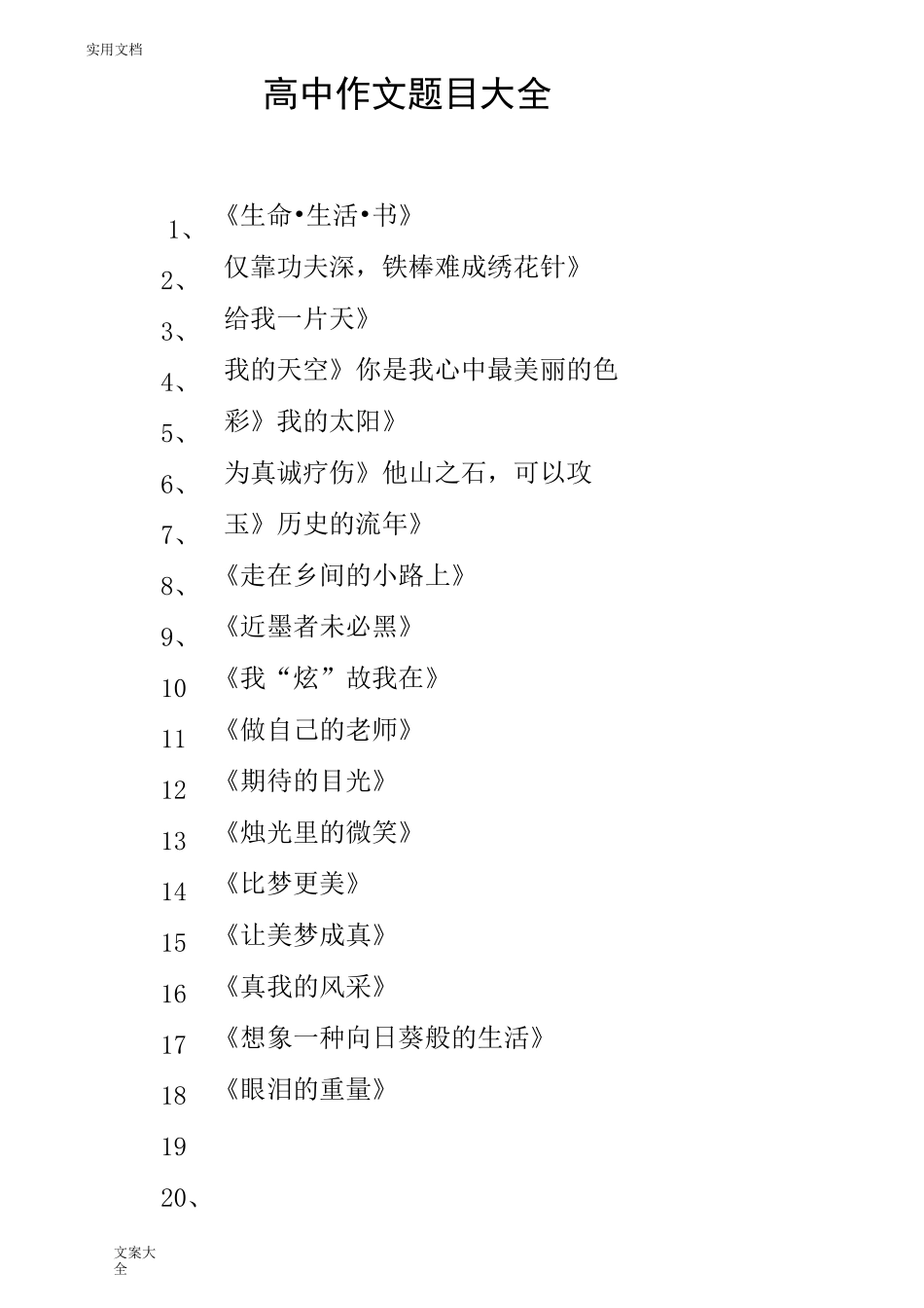 高中作文题目大全_第1页