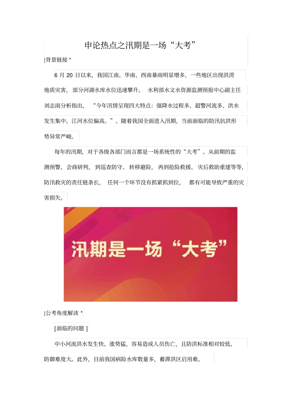 申论热点之汛期是一场大考_第1页
