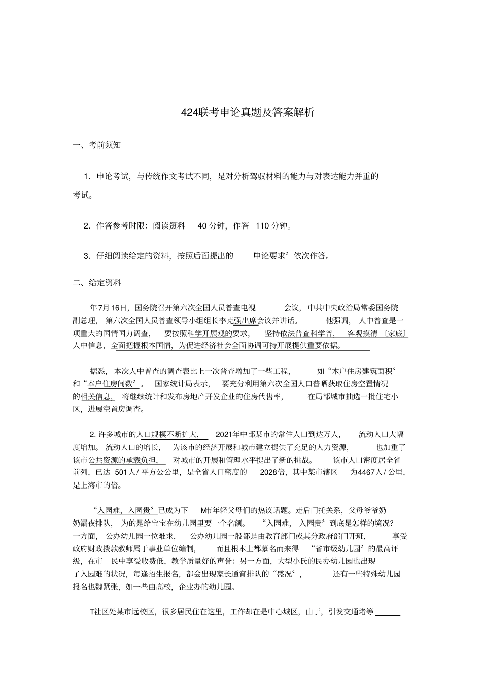 申论真题及答案解析_第2页