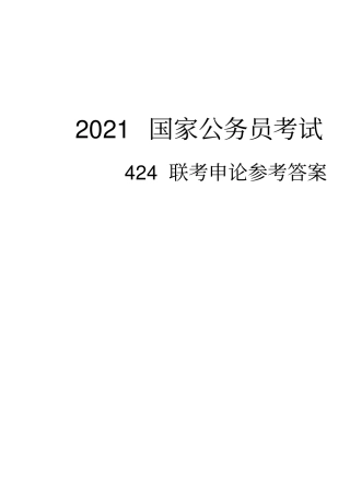 申论真题及答案解析