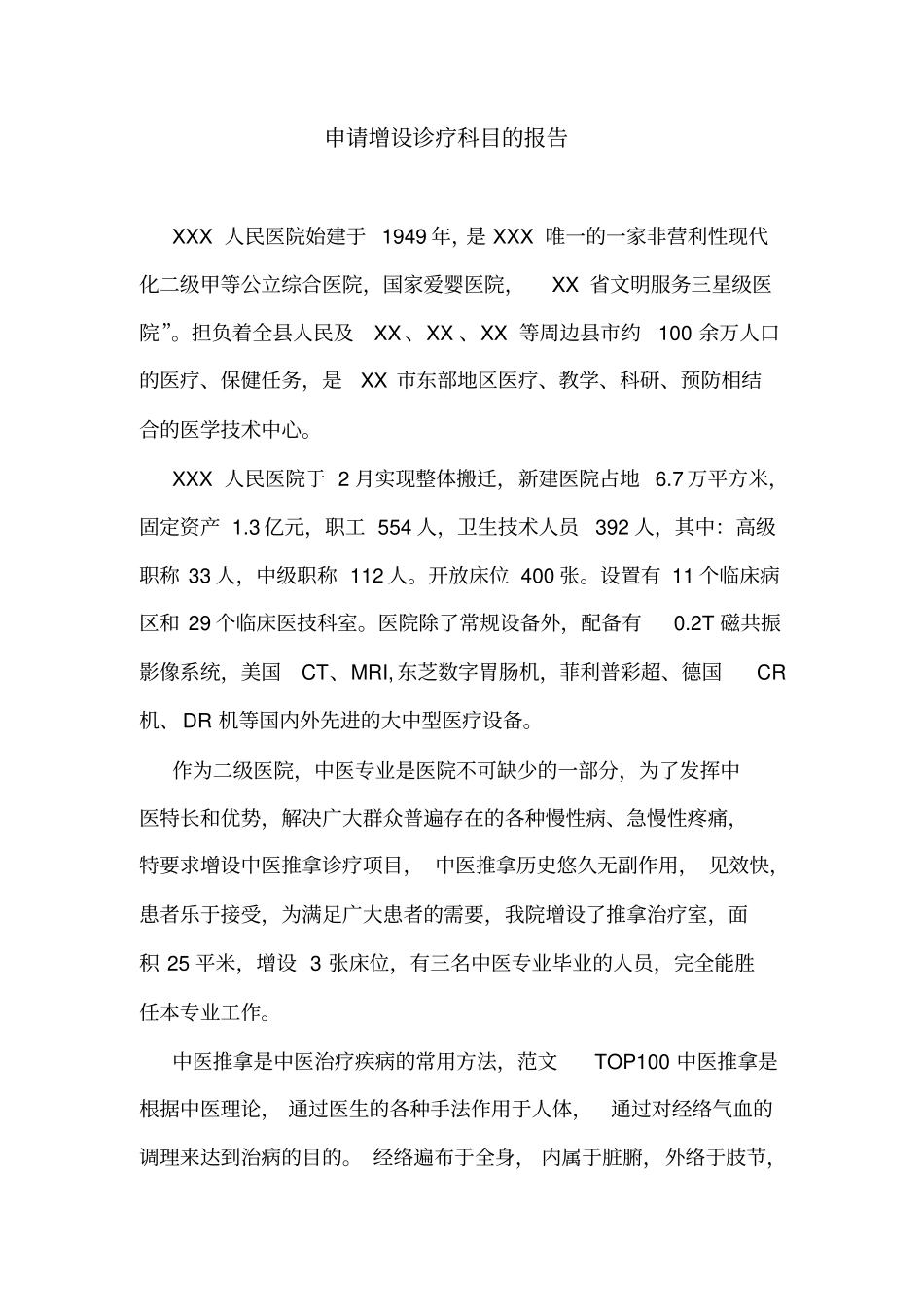 申请增设诊疗科目的报告_第1页