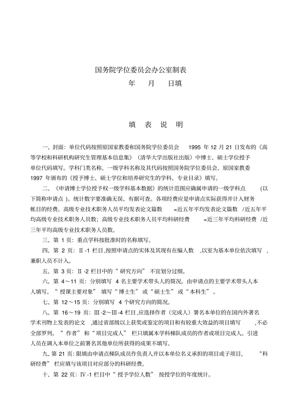 申请博士学位授予权一级学科简况表_第2页