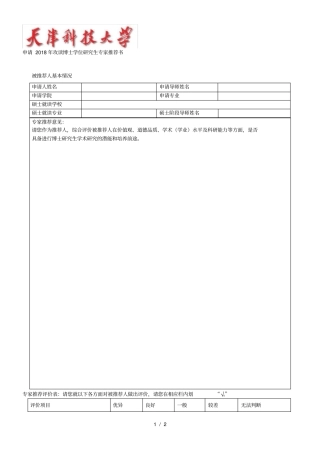 申请2018年攻读博士学位研究生专家推荐书