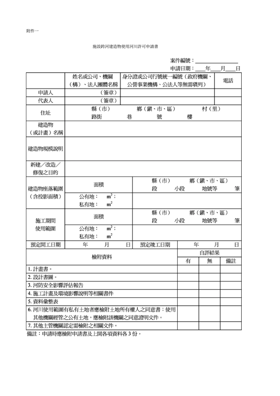 申请书及检附书件应载明事项_第1页