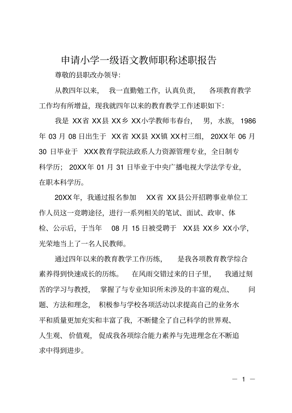 申请小学一级语文教师职称述职报告_第1页