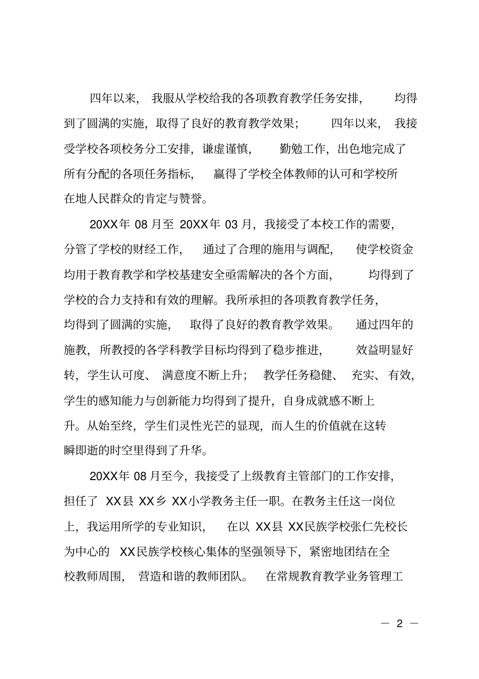 申请小学一级语文教师职称述职报告_第2页