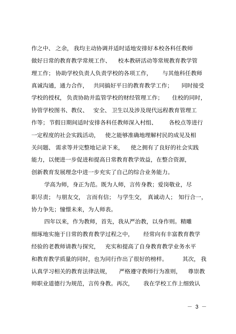 申请小学一级语文教师职称述职报告_第3页