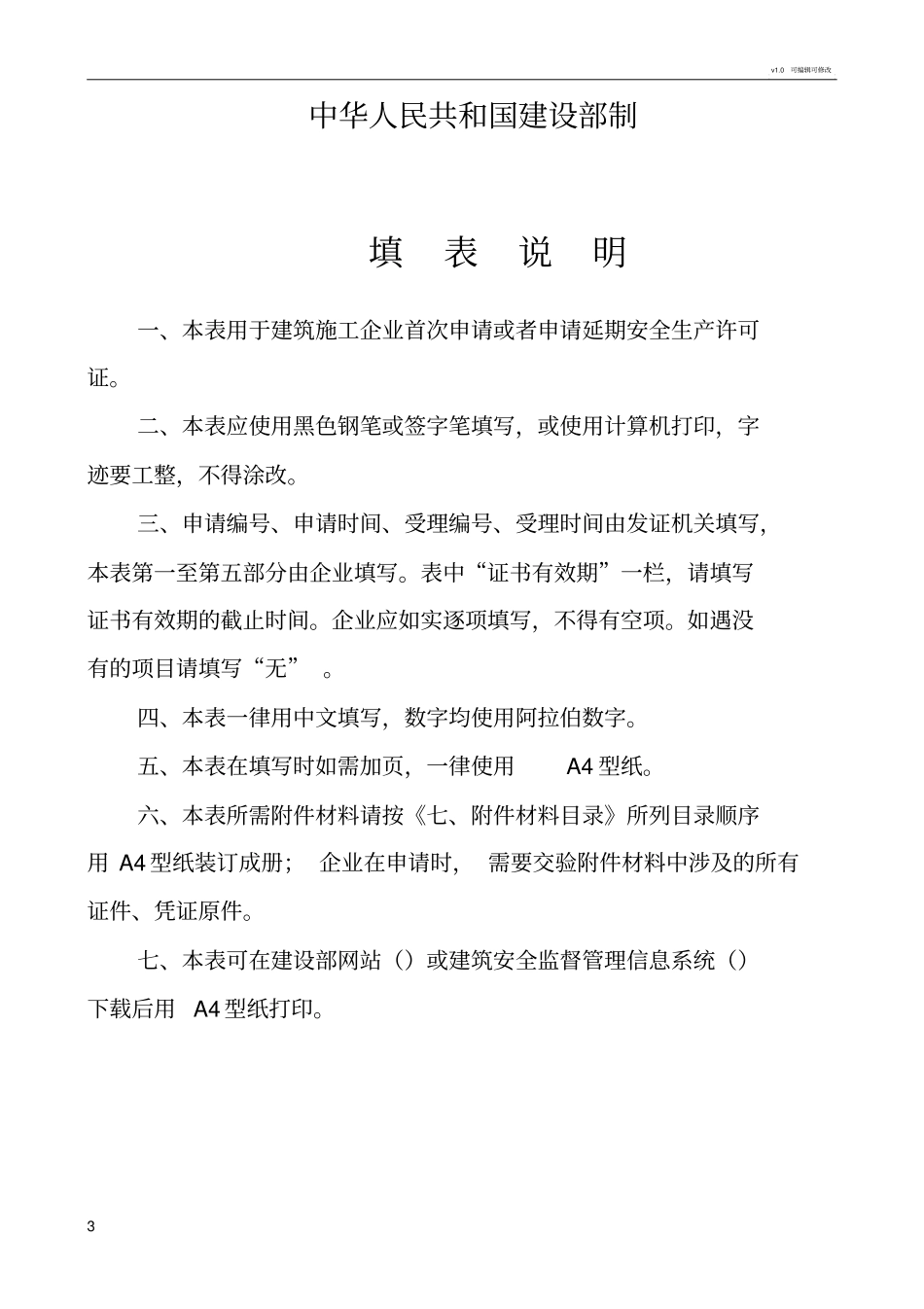 申请安全生产许可证延期材料填写说明_第3页