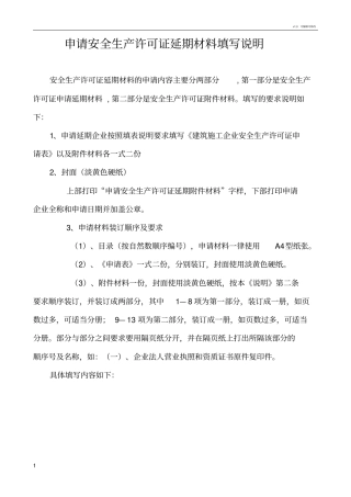 申请安全生产许可证延期材料填写说明