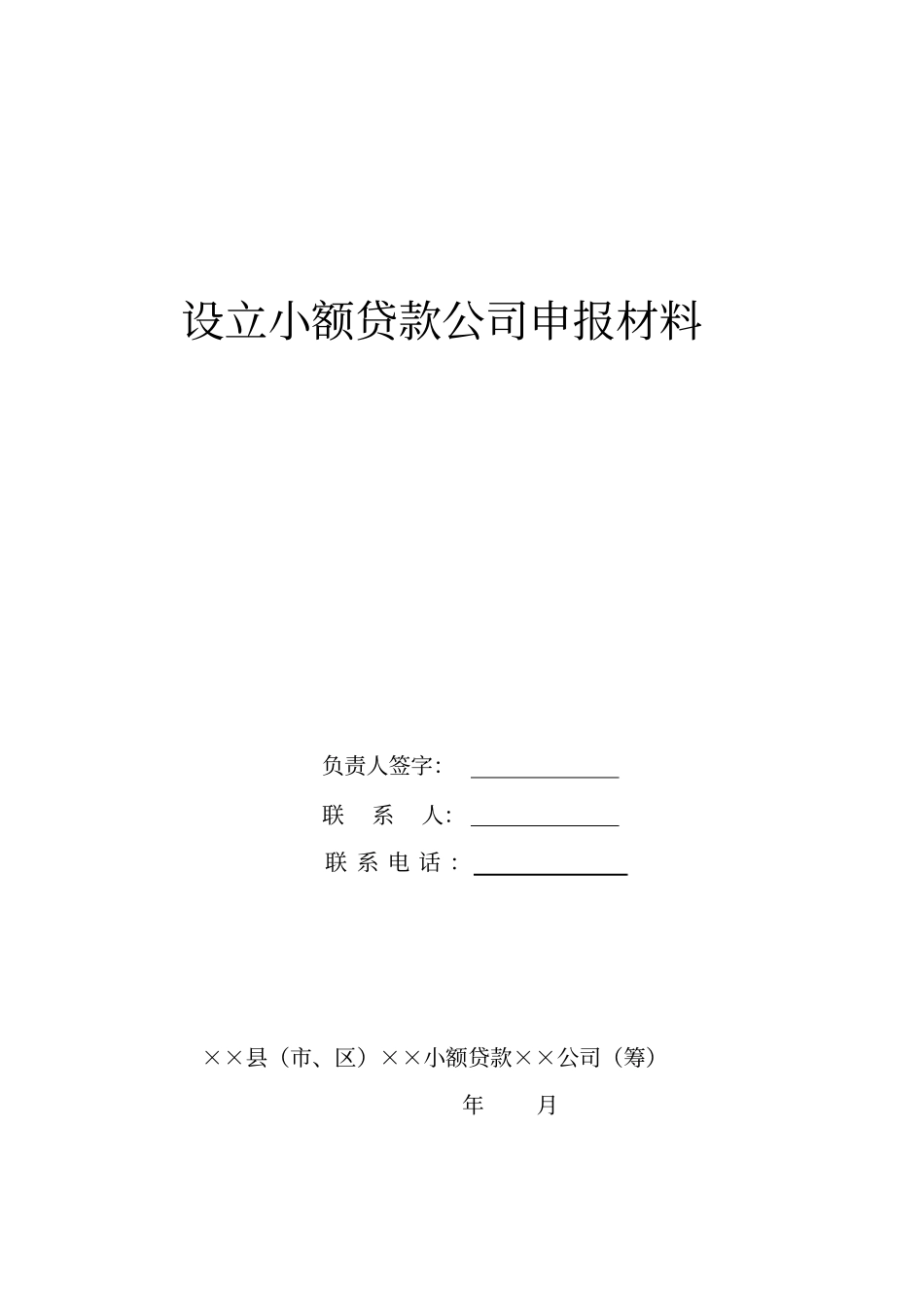 申请小额贷款公司资料_第1页