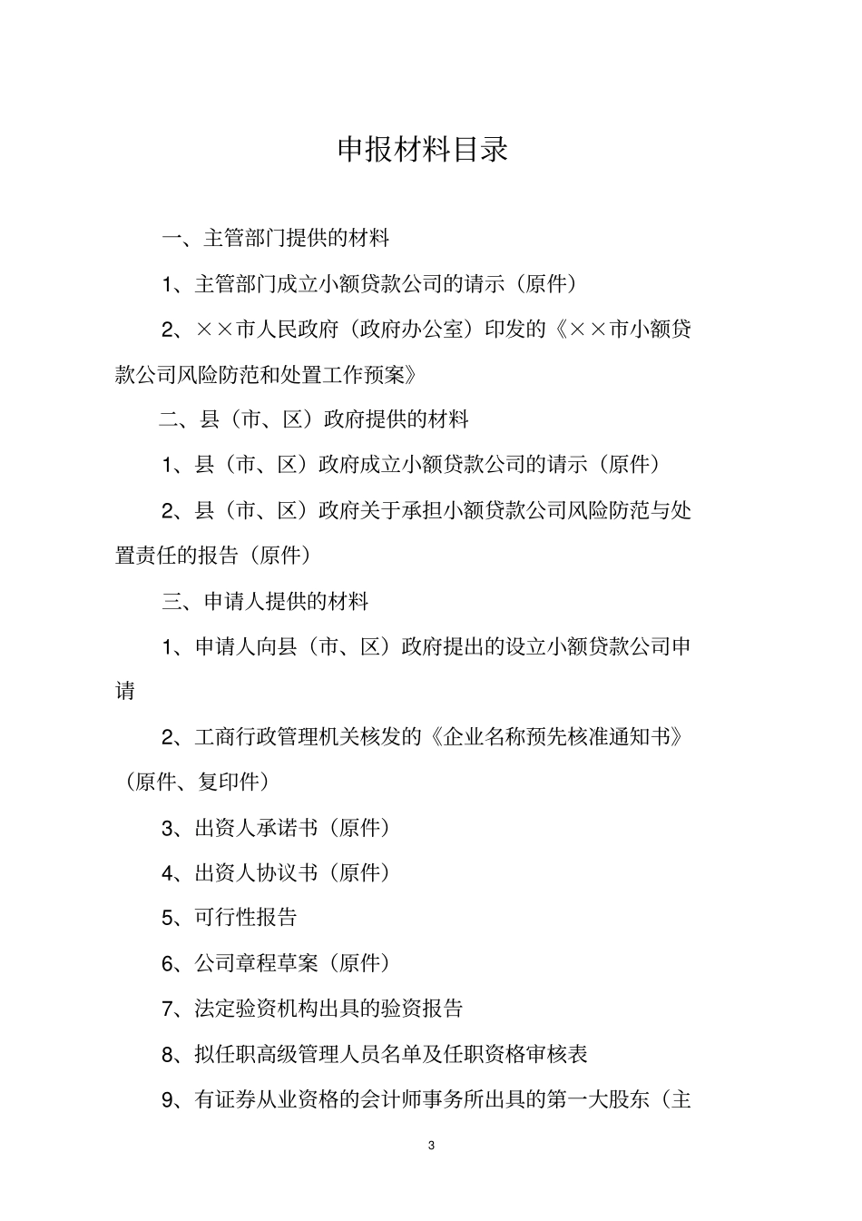 申请小额贷款公司资料_第3页