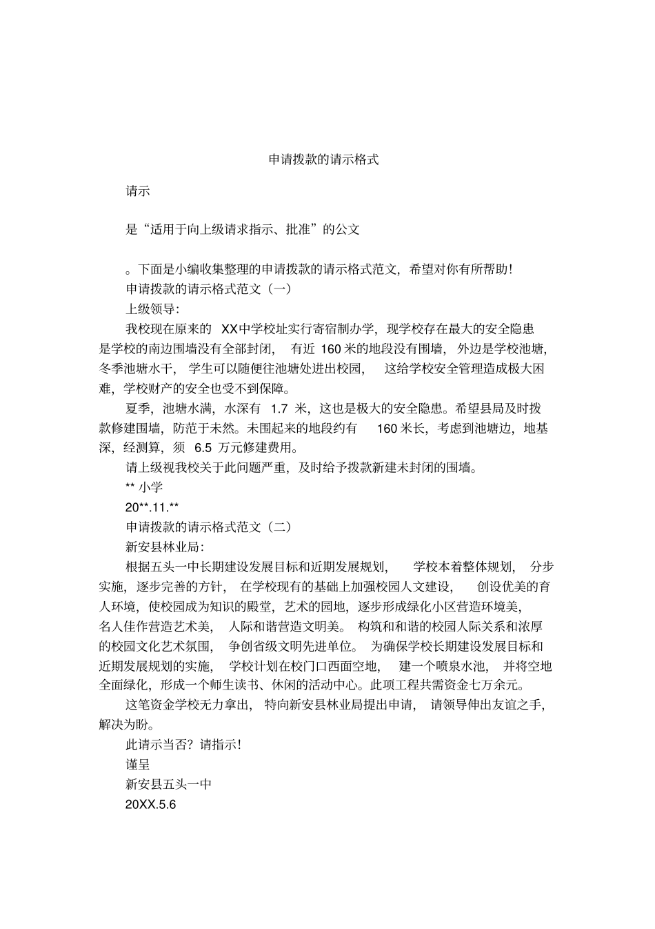 申请拨款的请示格式_第1页