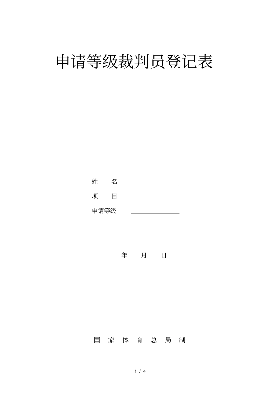 申请等级裁判员登记表_第1页