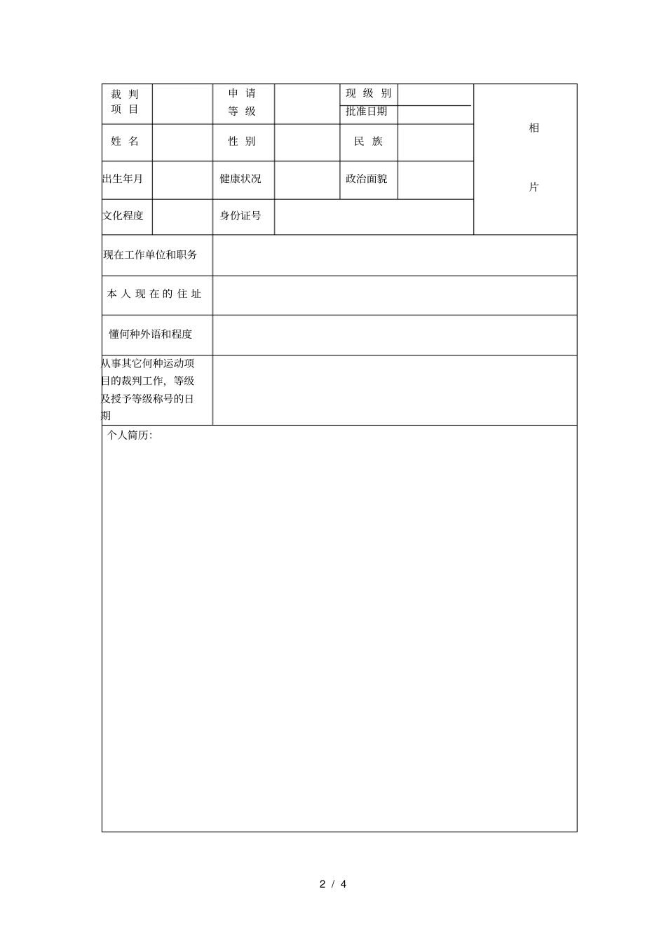 申请等级裁判员登记表_第2页