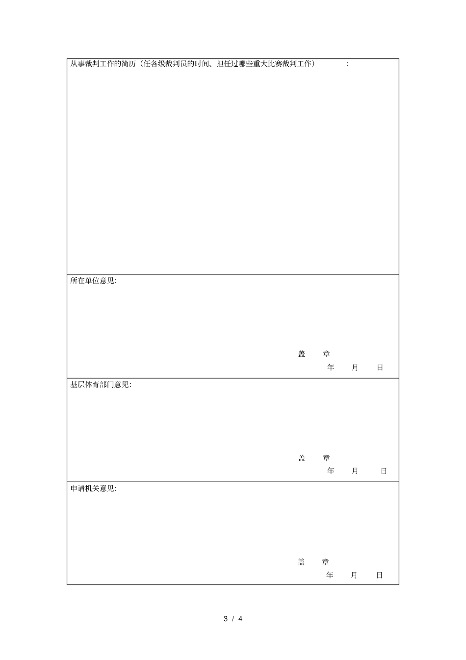 申请等级裁判员登记表_第3页