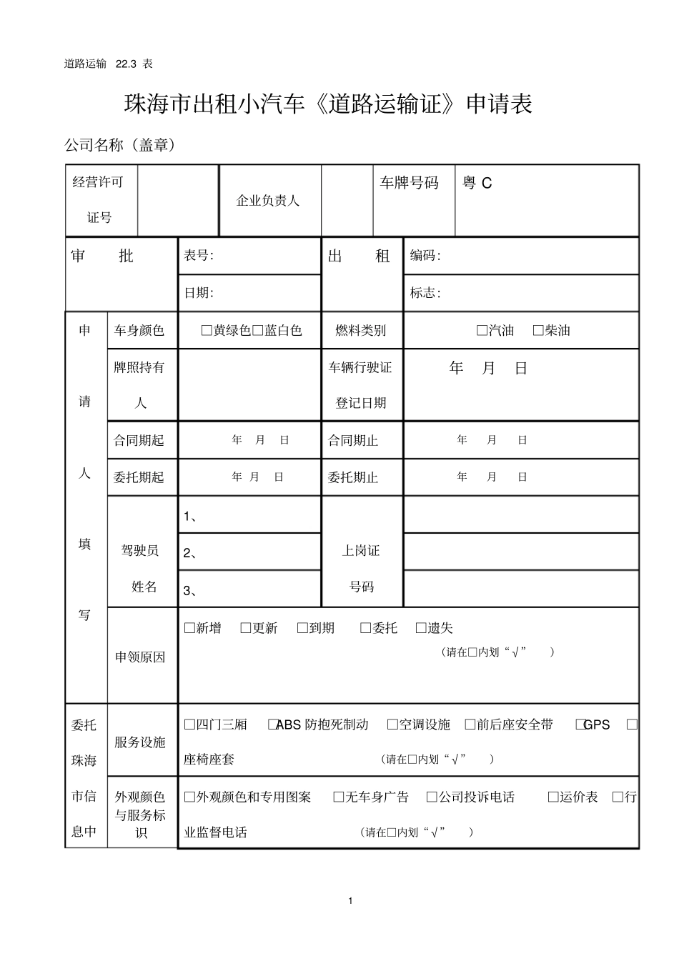 申请表路23表-珠海出租小汽车运输证申请表概要_第1页
