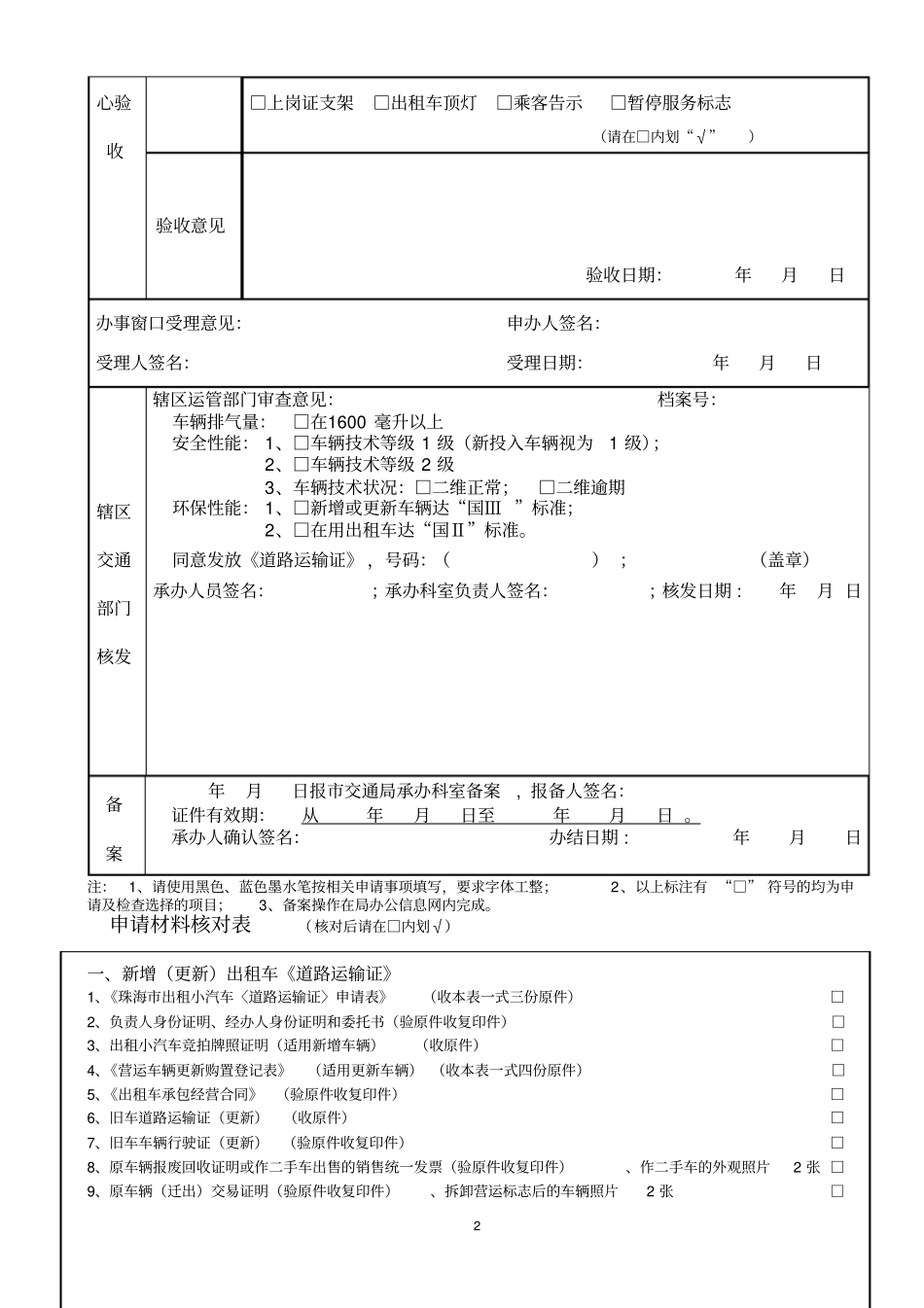 申请表路23表-珠海出租小汽车运输证申请表概要_第2页