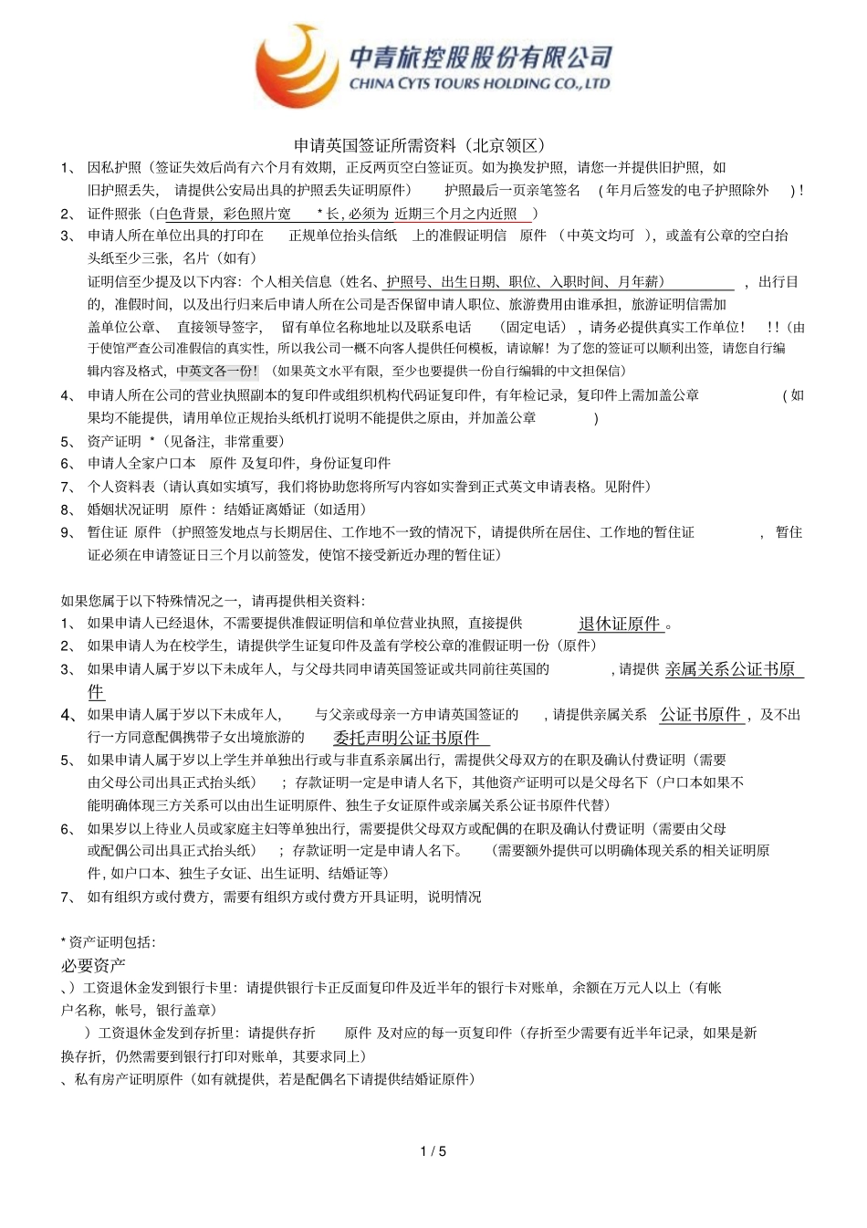 申请英国ADS签证所需资料_第1页