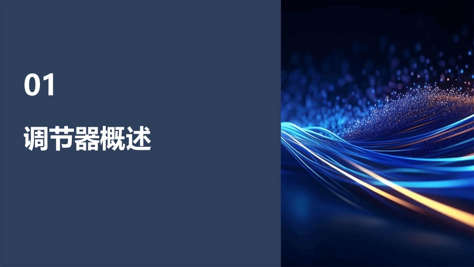 调节器和执行器分解课件_第3页