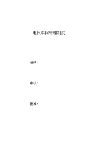 电仪车间管理制度汇编