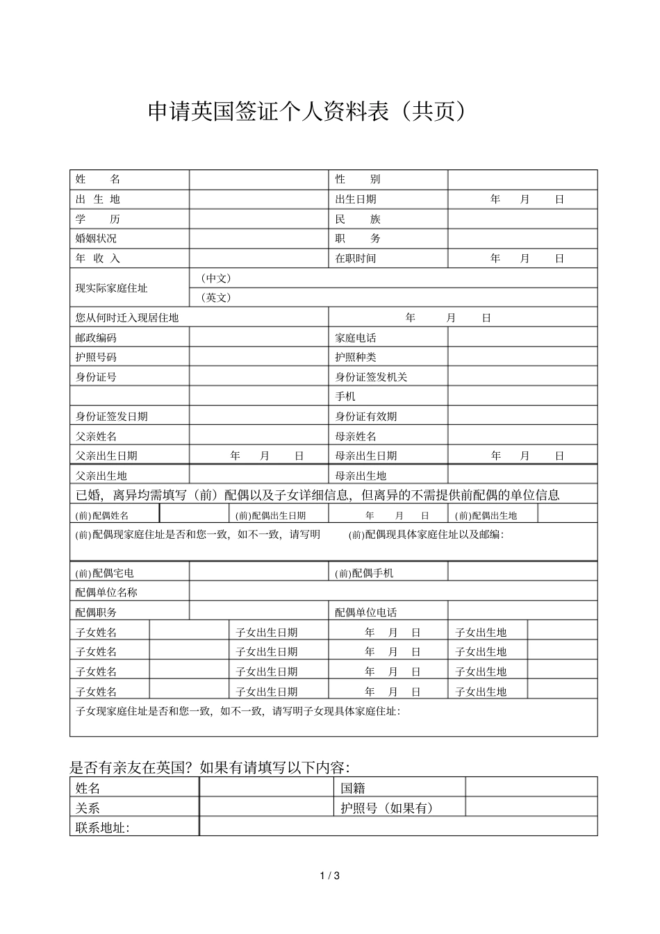 申请英国签证个人资料表共3_第1页