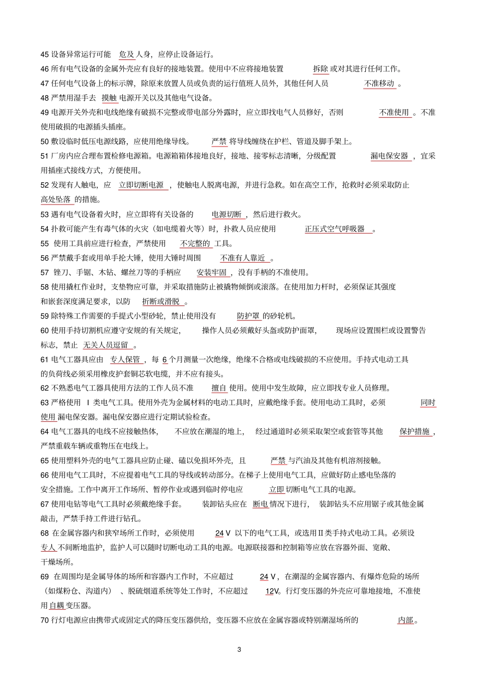 电业安全工作规程、二十五项反措试题答案教材_第3页