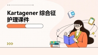 Kartagener综合征护理课件